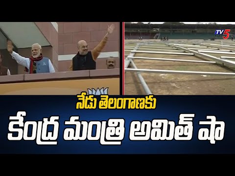 నేడు తెలంగాణకు కేంద్ర మంత్రి అమిత్ షా Amitha Sha Telangana Visit || TV5 News - TV5NEWS