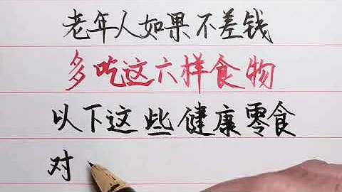 老人言： 老年人如果不差钱，建议多吃这六样食物，腿脚有劲儿营养又健康！#励志 #励志语录 #人生感悟 #情感 #硬笔书法 #中文书法 #中国书法 #老人言 - 天天要闻