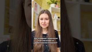 Про норму, которая сформировалась в детстве #психология #романтическиеотношения #типпривязанности