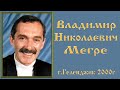 Владимир Николаевич Мегре (Геленджик 2000)