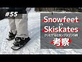 【Snowfeet】長所短所・得手不得手と考察 vs Skiskates［#55］