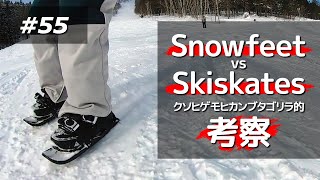 【Snowfeet】長所短所・得手不得手と考察 vs Skiskates［#55］