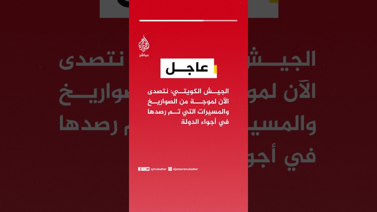 الجيش الكويتي: نتصدى الآن لموجة من الصواريخ والمسيرات التي تم رصدها في أجواء الدولة