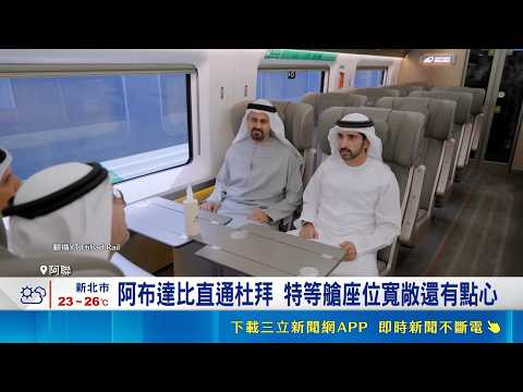 Abu Dhabi to Dubai in 57 Minutes! UAE Passenger Rail Launches with Premium Class, Faster Travel C...
