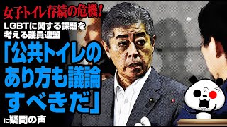 【やっぱり】公共トイレのあり方にLGBTに関する課題を考える議員連盟「公共トイレのあり方も議論すべきだ」が話題