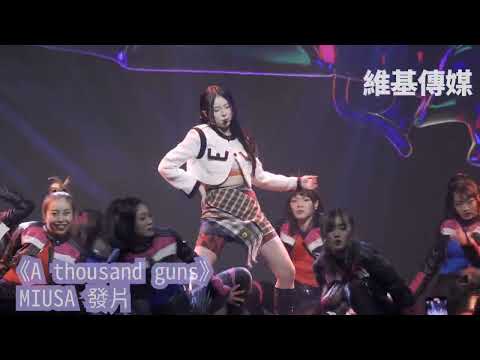 《A thousand guns》　吳宗憲第5個女兒MIUSA 發片