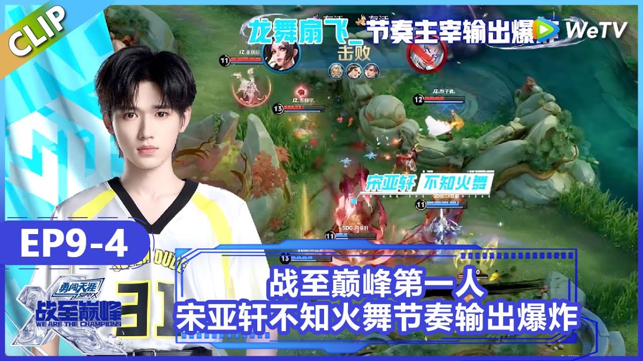 【战至巅峰】CLIP：战至巅峰第一人！宋亚轩不知火舞节奏输出爆炸！《战至巅峰S4》 We Are The Champions S4