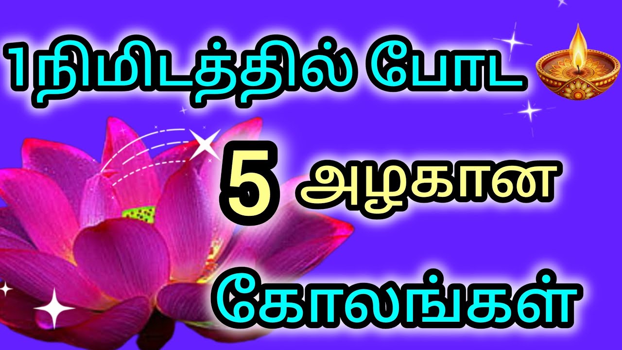 1 நிமிடத்தில் போட அழகான கோலம்🌺#simplekolam#bestkolam#beginnersrangoli@MahalakshmiMarudhamani-yh5nj 