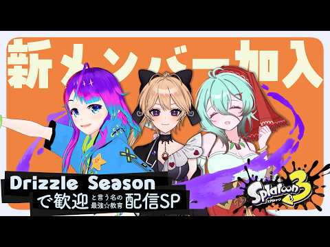 【#スプラトゥーン3】新たなる仲間、参戦。でも最強の名は譲らない。【参加型】