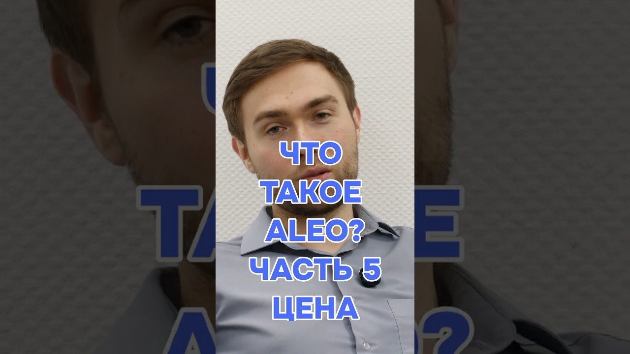 ЧТО ТАКОЕ ALEO? Часть 5 
