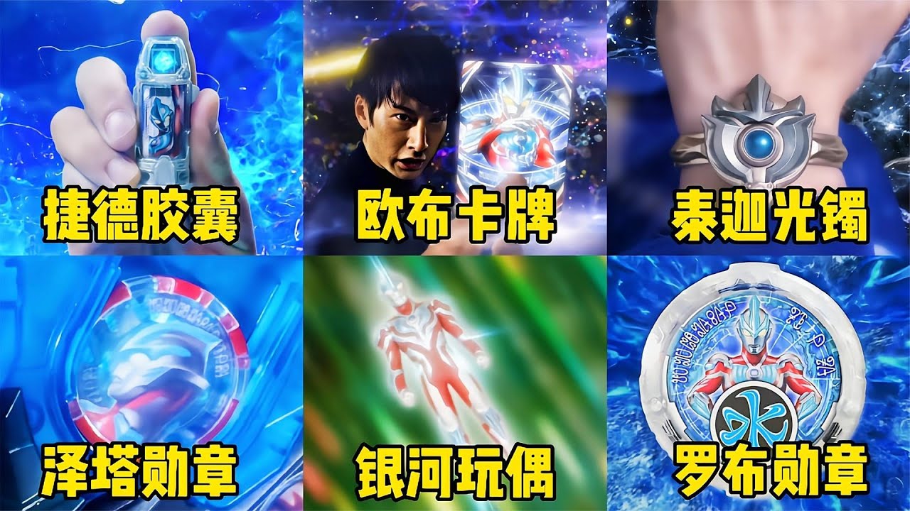 盘点6个借用银河力量的奥特道具,你觉得哪个更厉害? - YouTube