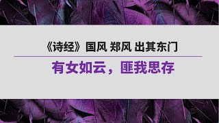 《诗经》（93）国风 郑风 出其东门  |  有女如云，匪我思存