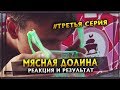 Мясная долина. Реакция и Результат #3