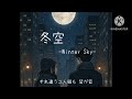 【Suno AI】冬空-Winter Sky-