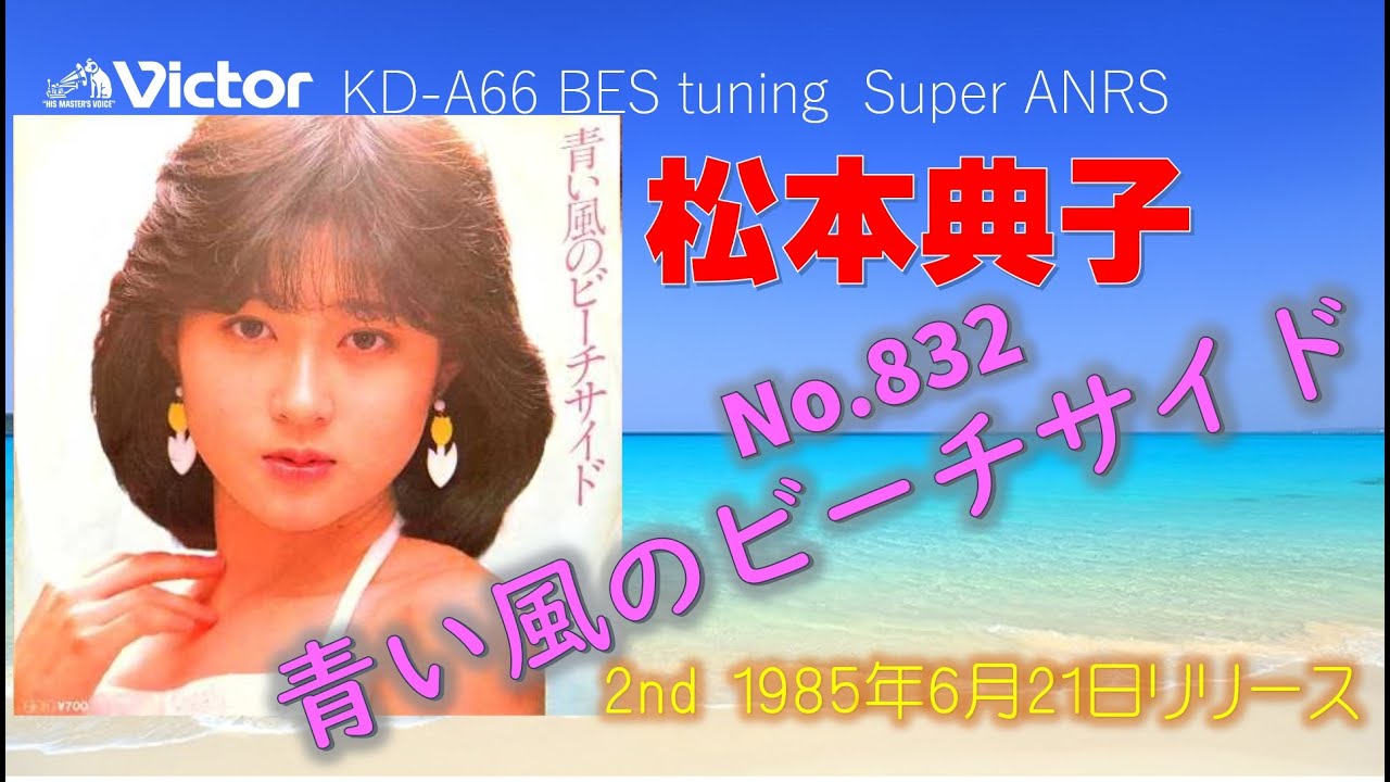 Victor KD-A66 青い風のビーチサイド 松本典子 1985 - YouTube