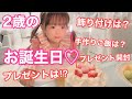 【年の差夫婦】2歳のお誕生日VLOG♡まさかすぎるハプニング発生。。準備からプレゼント開封をしてお祝いまで♡