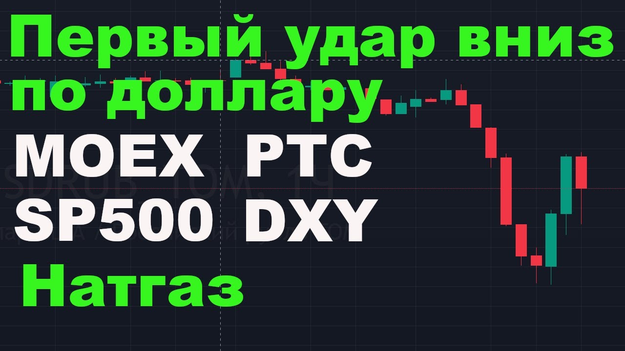 Первое падение доллара к рублю, индекс MOEX перед коррекцией, РТС ...