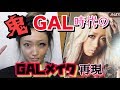 【ギャルメイク】昔のギャルメイク再現してみたら酷すぎたw【衝撃】
