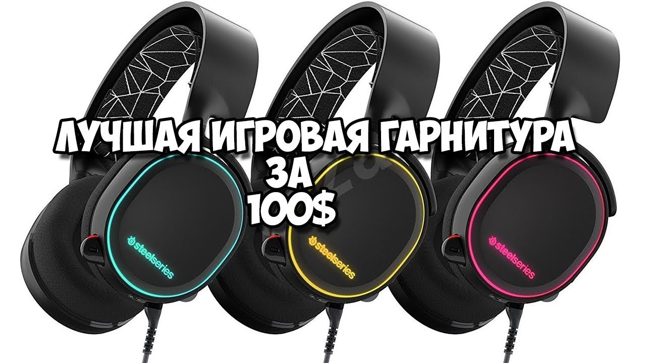 Steelseries arctis 5 обзор "лучшая игровая гарнитура за 100$"