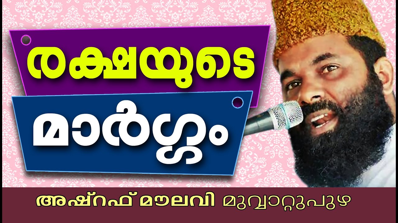 രക്ഷയുടെ മാർഗ്ഗം | Islamic Speech In Malayalam | Ashraf Moulavi Muvattupuzha New Speeches 2015