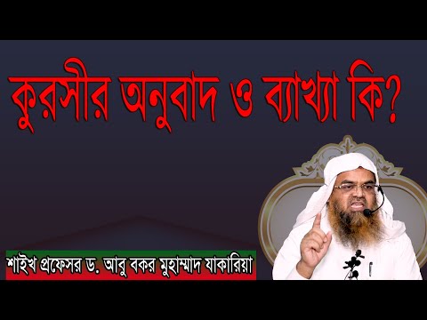 প্রশ্ন-৩৪ : কুরসীর অনুবাদ ও ব্যাখ্যা কি? শাইখ প্রফেসর ড. আবু বকর মুহাম্মাদ যাকারিয়া