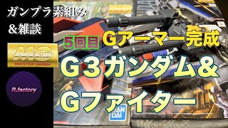 MG G3ガンダム＆Gファイター Gアーマー完成 素組み＆雑談 4回目 ＃G3