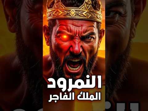 قصة الملك النمرود سر هز التاريخ بجنون