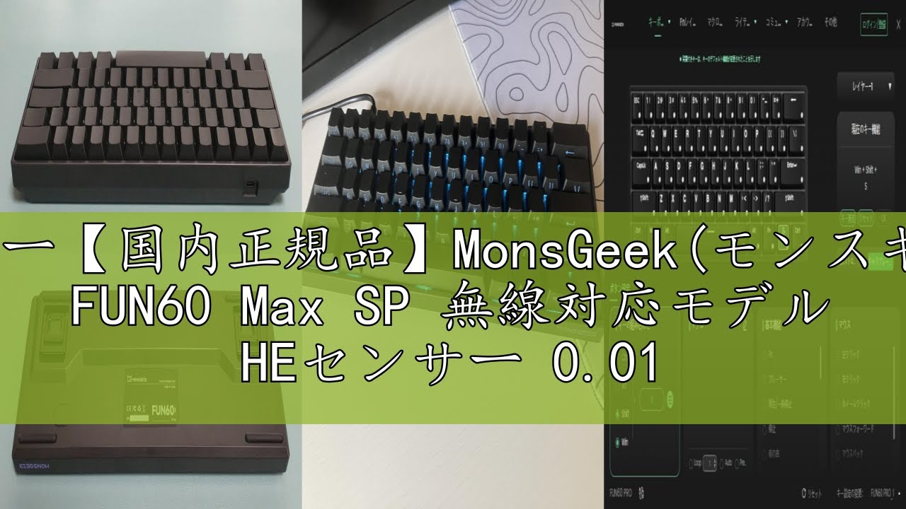 国内正規品MonsGeek(モンスギーク) FUN60 Max SP無線有線対応 レビュー【国内正規品】MonsGeek(モンスギーク) FUN60 Max SP 無線対応