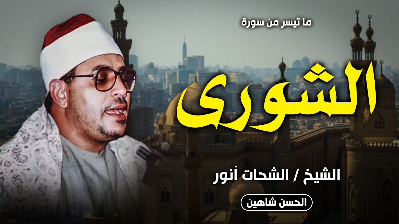 تلاوة اسطووورية فوق مستوي الوصف | الشورى | قصر عابدين 1987 | الشيخ الشحات انور