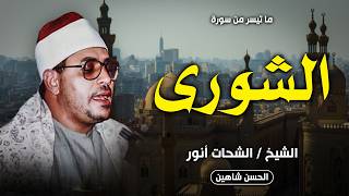 تلاوة اسطووورية فوق مستوي الوصف | الشورى | قصر عابدين 1987 | الشيخ الشحات انور