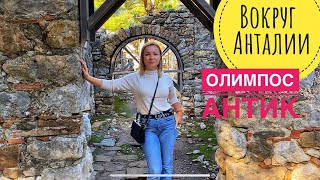 ЧТО ПОСМОТРЕТЬ В АНТАЛИИ? АНТИЧНЫЙ ГОРОД ОЛИМПОС