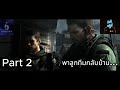 Resident Evil 6 / Chris-Piers : ย้อนรอยเมื่อ6เดือนก่อน ภารกิจยับยั้ง C-Virus Part 2 (No Dub)