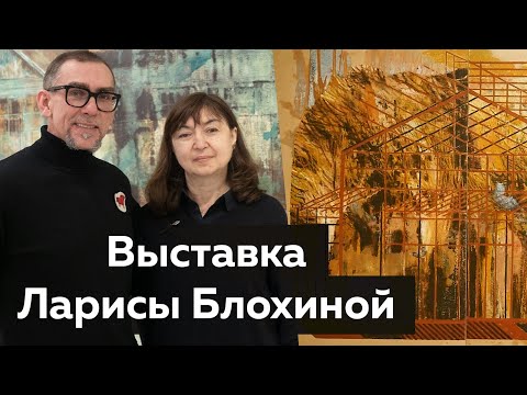 Выставка Ларисы Блохиной в музее Коваленко. Показ графики и живописи художника.