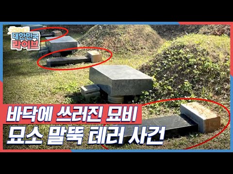 바닥에 쓰러져버린 묘비 &amp;#39;<strong>묘소</strong> 말뚝 테러 사건&amp;#39; KBS 210928 방송