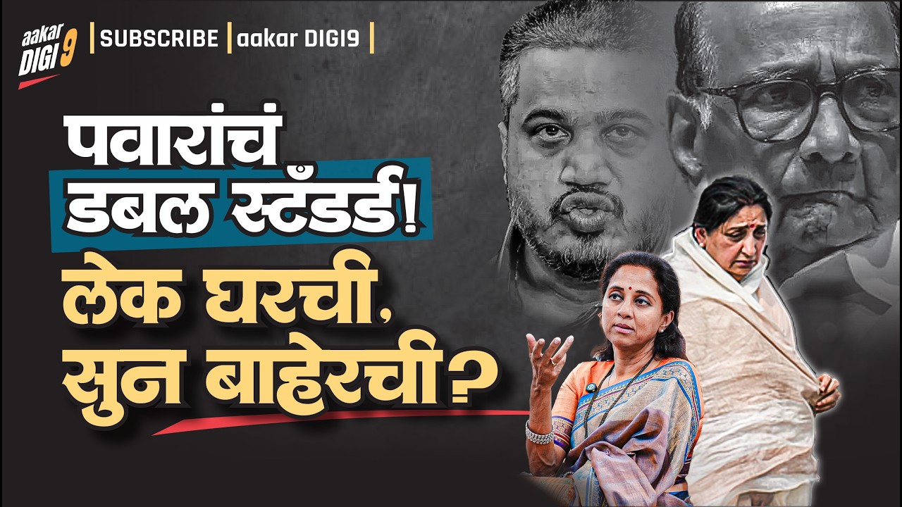 पवारांचं डबल स्टँडर्ड ! लेक घरची, सुन बाहेरची?