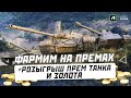 ФАРМИМ НА ПРЕМАХ | РОЗЫГРЫШ ПРЕМ ТАНКА И ЗОЛОТА!