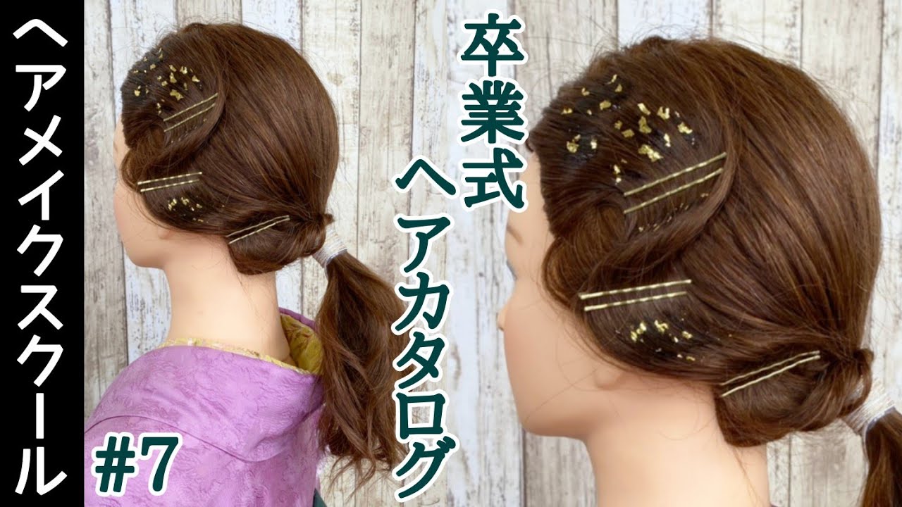 【袴ヘア】卒業式にオススメなヘアアレンジ#7 【フィンガーウェーブ】