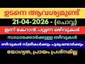 ഇന്നത്തെ ജോലി🔥Job Vacancy Malayalam | latest jobs 2026 | Partime Jobs | Permanent jobs | #jobs