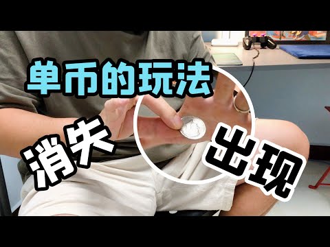 一枚硬币的魔术｜消失和出现｜新手向魔术教学｜coin tricks【tutorial】