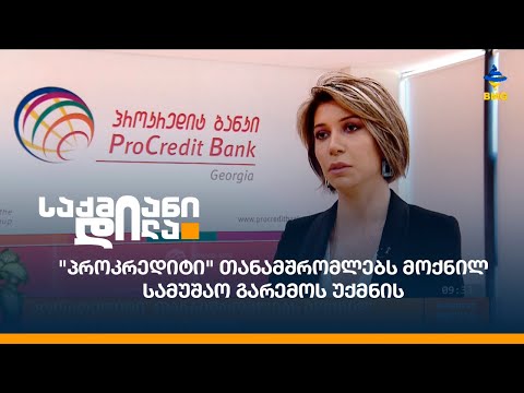 \"პროკრედიტი\" თანამშრომლებს მოქნილ სამუშაო გარემოს უქმნის