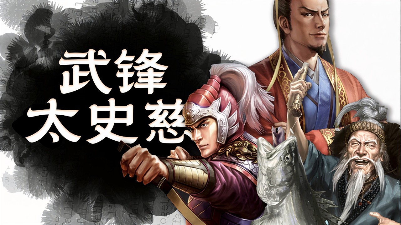 三戰平民開荒新神 【武鋒太史慈】 種哭法馬恪勝過姜夏恪！全網最詳細！ #三國志戰略版 #太史慈 #武鋒陣