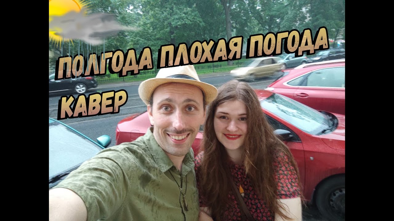 Пол года плохая погода. Очень круто сыграли и спели! Каверы, Нарезки со ...