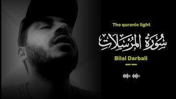 Surah Al-Mursalat (سوره المرسلات) | Bilal darbali (بلال دربلي) | The quranic light
