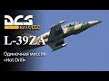 DCS L-39ZA Одиночная миссия "Hot drill"