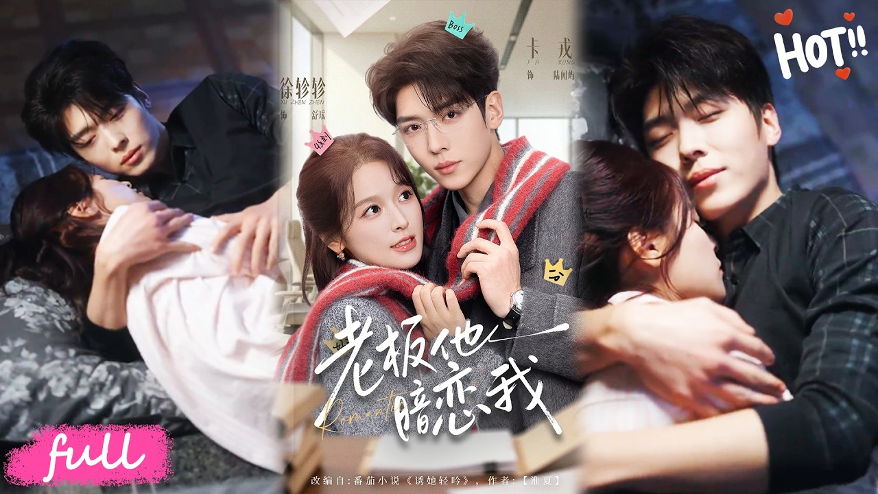 💕Multi Sub【老板他暗戀我】酒後亂表的白月光學長，竟記仇四年，畢業直接成我頂頭上司！#短劇#短劇推薦#短劇全集#drama#小言推文#戀愛#甜寵#卡戎#徐軫軫