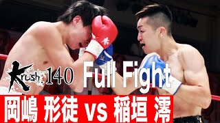 岡嶋形徒 vs 稲垣澪/Krushフェザー級/22.8.27 Krush.140 - YouTube