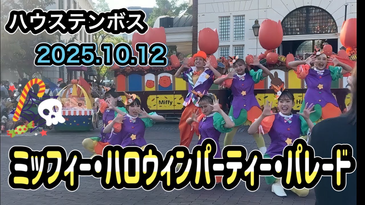 ハウステンボス🎃ミッフィー・ハロウィンパーティー・パレード 🎃2025.10.12 16:00～