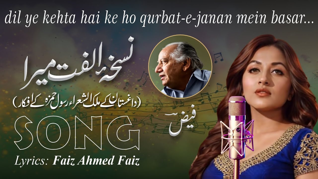 Song - Nuskha-e-Ulfat Mera | Urdu Poetry | Faiz Ahmed Fiaz | نسخۂ الفت میرا