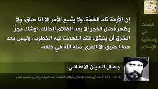 جمال الدين الأفغاني : إن الأزمة تَلِد الهمة