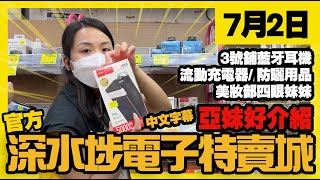 深水埗電子特賣城【官方頻道】| 7月2日 | 鋪頭好介紹 | 藍牙耳機位 | 3號鋪 | 流動充電器 | 美妝部多款新品 | 防曬用品 | 中文字幕 | 廣東話粵語 | 只此一家｜別無分店